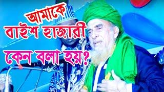 আমাকে বাইশ হাজারী কেন বলা হয় কেন? Habiganj Media । bangla waz