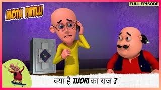 Motu Patlu | मोटू पतलू | Full Episode | क्या है Tijori का राज़ ?