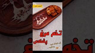 تخم مرغ پفکی یه غذای جدید| آشپزی مدرن