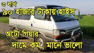 Toyota Hiace Very Low Price || Low Floor Short Body || 01776158198 || Sobuz bd vlog