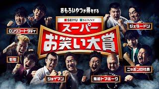 『スーパーお笑い大賞〜おもろいやつが得をする〜』 SEIYU・SUNNY Presents