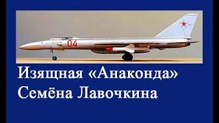 Ла-250 – хищная «Анаконда» Лавочкина так и не задушившая никого…