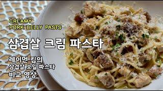 Pork Belly Pasta 삼겹살 크림 파스타! 레이먼킴의 삼겹살 오일 파스타와 비교 영상 #파스타 만들기 #코스트코 #삼겹살