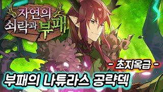 [에픽세븐] 풀속 강림 부패의 나튜라스 초지옥