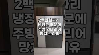 2백만원짜리 비스포크 냉장고 때문에 주방 인테리어 망치는 이유