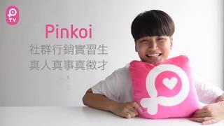 【Pinkoi 行銷部】實習生亮亮的實習心得