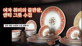 그릇장 구경! 앤틱 찻잔 하울 /웨지우드 플로렌틴 시리즈 그릇 하울 / 그릇방 /wedgwood florentine / antique teacup 빈티지 그릇