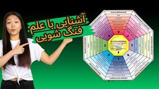 فنگ شویی چیست:وچگونه با علم فنگ شویی به آرامش و انرژی را به زندگیمان واردکنیم