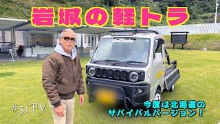 【岩城滉一 × 軽トラ カスタム 第2弾】北海道仕様が遂に完成した!!