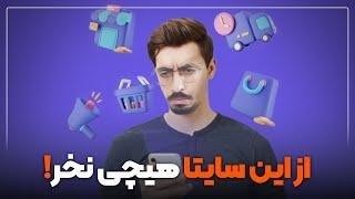 از این سایتا هیچی نخر !!!