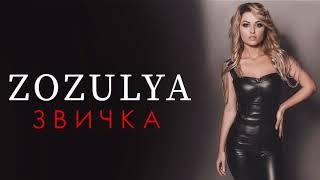 ZOZULYA - Звичка [official audio]