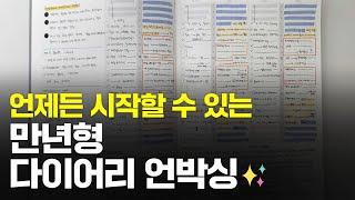 더 강해졌다! 참을 수 없는 가벼움만년 다이어리 언박싱