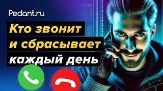 КТО ЗВОНИТ И СБРАСЫВАЕТ ВАМ КАЖДЫЙ ДЕНЬ?