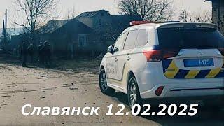 Славянск 12 февраля 2025 обстрел города