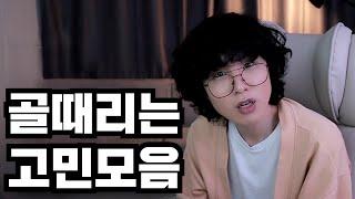 [고민모음]4대보험 연애? 바람? 니 기분 나쁘다고 데리러 오라고? 대환장 파티 사연들