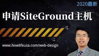 SiteGround主机申请：专门为WordPress定制的管理型主机