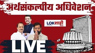 Maharashtra Budget Session 2025 LIVE | Day 1 | विधीमंडळ अर्थसंकल्पीय अधिवेशन लाईव्ह | Lokshahi