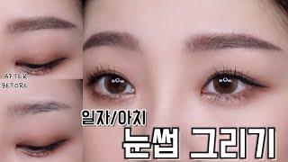 눈썹 쉽게 그리는 법‍️일자/아치형 눈썹 그리기 Eyebrows Tutorial