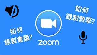 【Zoom錄影】如何錄製 Zoom 會議 or 線上教學？ （錄製＆儲存視訊）螢幕錄影