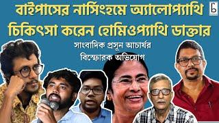 বাইপাসের নার্সিংহমে অ্যালোপ্যাথি চিকিৎসা করেন হোমিওপ্যাথি ডাক্তার!আলোচনায় প্রসূন আচার্য।