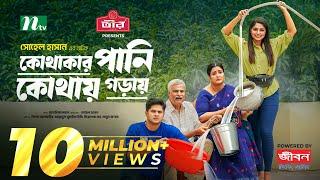 Kothakar Pani Kothay Goray | Niloy Alamgir | JS Heme | কোথাকার পানি কোথায় গড়ায় | New Eid Natok 2024