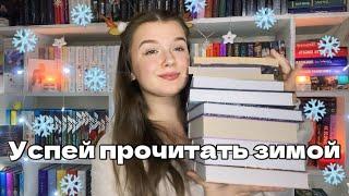 ЗИМНИЕ КНИГИ| ЧИТАЕМ ЗИМОЙ️