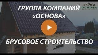 Брусовые дома от группы компаний "Основа"