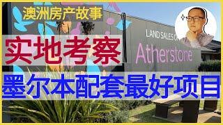 墨尔本配套最好的项目-Atherstone 实地考察