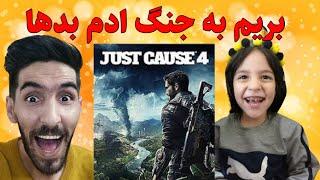 Resoul Rekaz Live Stream.JUST CAUSE 4 بازی اکشن و هیجان انگیز