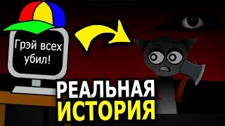 НАСТОЯЩАЯ ИСТОРИЯ в Incredibox Sprunki! Что произошло на самом деле?