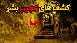 10کشف عجیب غریب _ کشف های عجیب غریب انسان#دانستنی #فکت #تاپ_تن_برتر