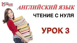 Научу читать ЛЮБОГО за 15 уроков! Урок 3. Английский язык.