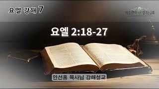 [음성] 요엘 강해 07_(요엘 2:18-27) [안선홍 목사님 강해설교 | 애틀랜타 섬기는교회]