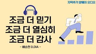 [암웨이 오디오] 조금 더 믿기, 조금 더 열심히, 조금 더 감사 - 배순천 D.DIAㅣ암웨이가 '살리는' 일인 이유