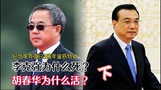 李克强为什么死？胡春华为什么活？第三集