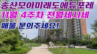 11월4주차) 송산모아미래도에듀포레 전/월세 가격은? 임대차 빠른상담 010-5181-4436