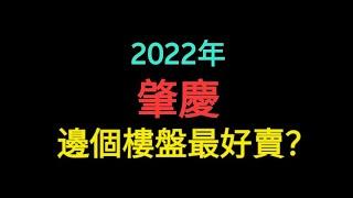 2022年肇慶邊個樓盤最好賣？