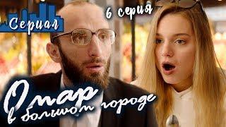 ОМАР В БОЛЬШОМ ГОРОДЕ. 6 серия // Сериал