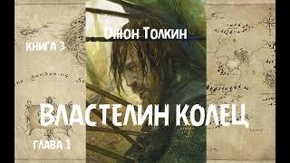 Джон Толкин - Властелин колец, книга 3, глава 1