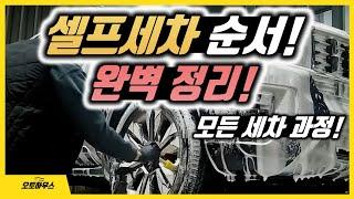 셀프세차 순서와 방법. 완전 요약 설명! 셀프세차장에서! (셀프세차 가이드 1편)