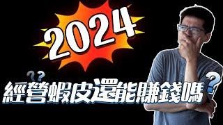 2024年經營蝦皮還能賺錢嗎？ 看完這部影片你就懂！解密蝦皮不能做的迷思！網拍蝦皮創業分享，被動式收入賺錢賺起來。