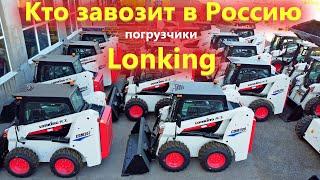 Китайские мини погрузчики Lonking из Уфы. Чем живут поставщики спецтехники из Китая