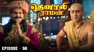 Tenali Raman Episode No 56 | தெனாலி ராமன் | Tenali Raman Tamil | Contiloe Studios Tamil |