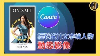 用Canva製作文字繞人物的動態影像｜Jessica愛分享 #canvassador #canvatips #canva