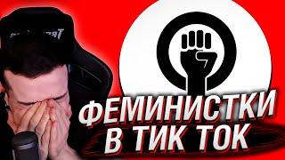 ФЕМИНИСТКИ В ТИК ТОК #3 | РЕАКЦИЯ НА КЕЛЬ`