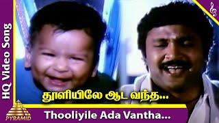 Thooliyile Aada Vantha Video Song | Chinna Thambi Movie Songs | Prabhu | Ilaiyaraaja | Pyramid Music