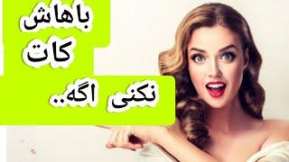 چه زمانی باید یک رابطه رو تموم کنیم | چجوری کات کنیم | چرا نباید کات کنیم