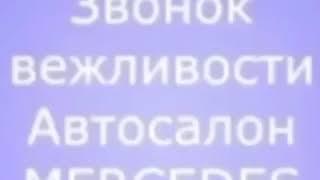 Звонок вежливости, автосалон мерседес, звонок клиенту из сервиса, человек живет счастливо без мерса)