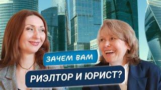 Чем  Вам поможет   Риэлтор и Юрист при покупке и продаже недвижимости в Москве   и Подмосковье?