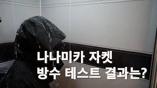 나나미카 고어텍스 자켓 리뷰 (방수테스트 포함)